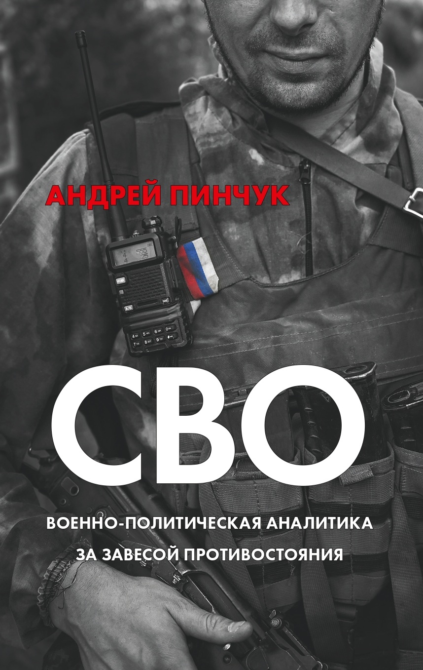 СВО. Военно-политическая аналитика. За завесой противостояния