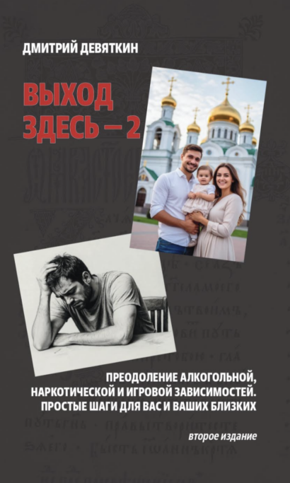 Выход здесь — 2. Преодоление алкогольной, наркотической и игровой зависимостей. Простые шаги для вас и ваших близких. Второе издание