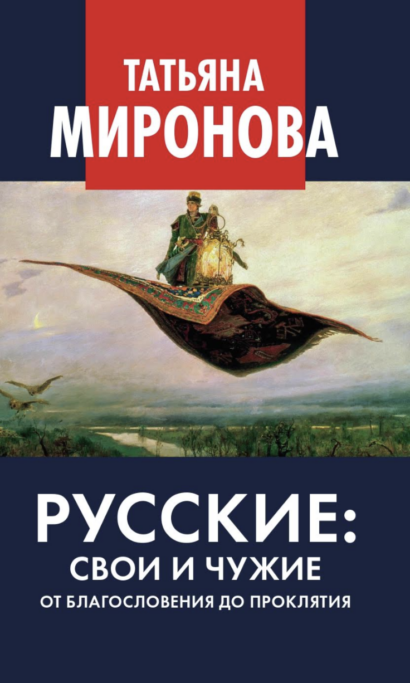 Русские: свои и чужие. От благословения до проклятия