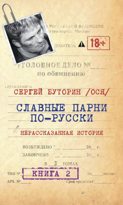 Славные парни по-русски. Нерассказанная история. Книга 2