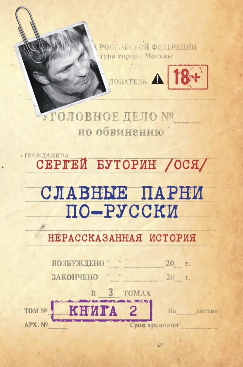 Славные парни по-русски. Нерассказанная история. Книга 2