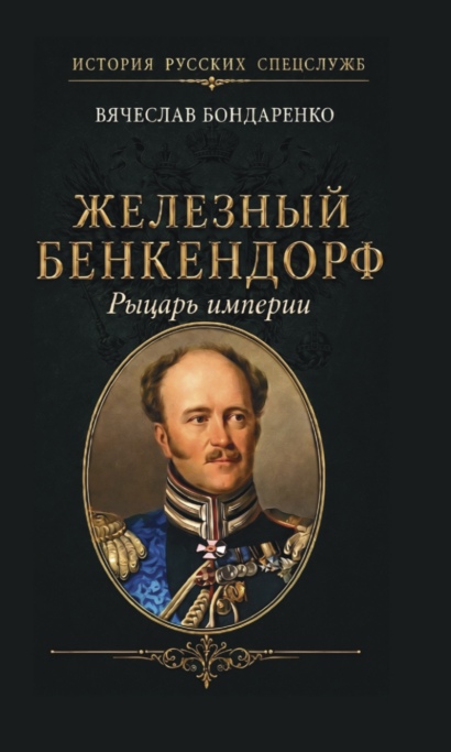 Железный Бенкендорф. Рыцарь Империи. Серия История Русских Спецслужб