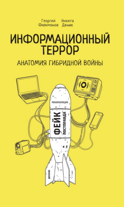 Информационный террор. Анатомия гибридной войны. Монография