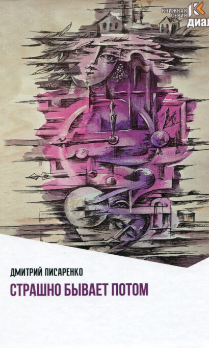 Страшно бывает потом